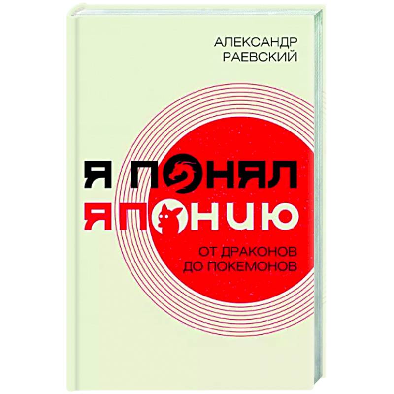 Я понял Японию. От драконов до покемонов Я понял Японию. От драконов до покемонов