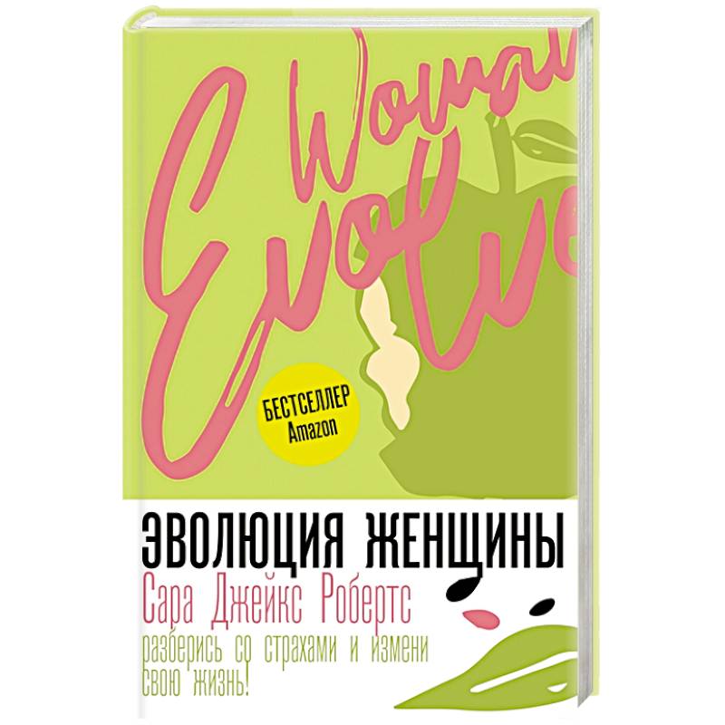 Эволюция женщины. Разберись со страхами и измени свою жизнь! Эволюция женщины. Разберись со страхами и измени свою жизнь!