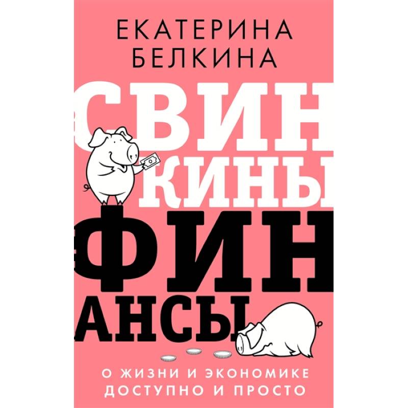 Свинкины финансы: о жизни и экономике доступно и просто Свинкины финансы: о жизни и экономике доступно и просто