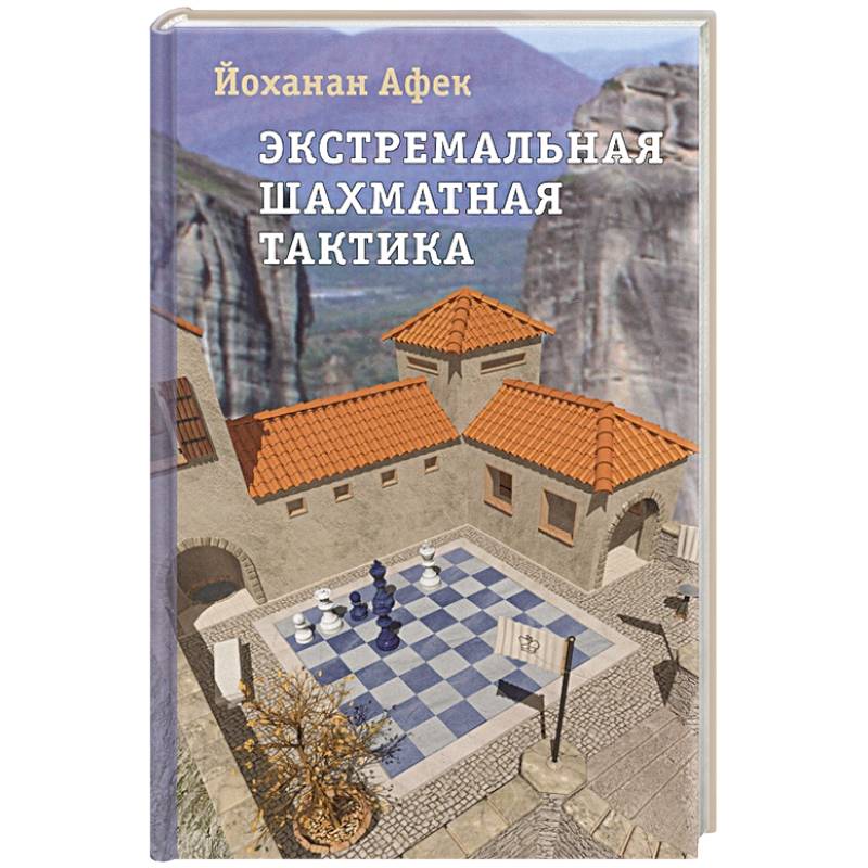 Экстремальная шахматная тактика Экстремальная шахматная тактика