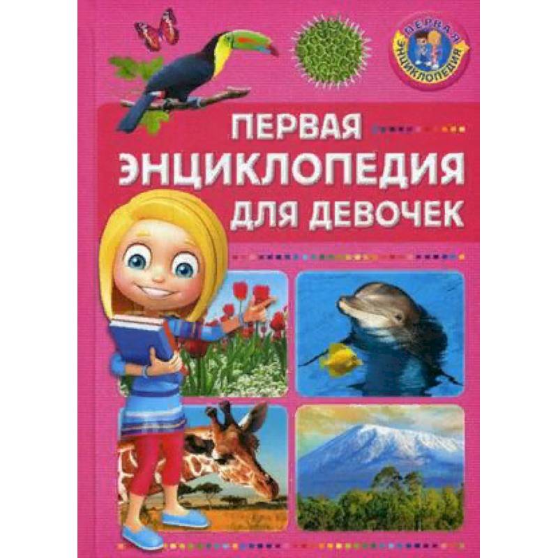Первая энциклопедия для девочек Первая энциклопедия для девочек