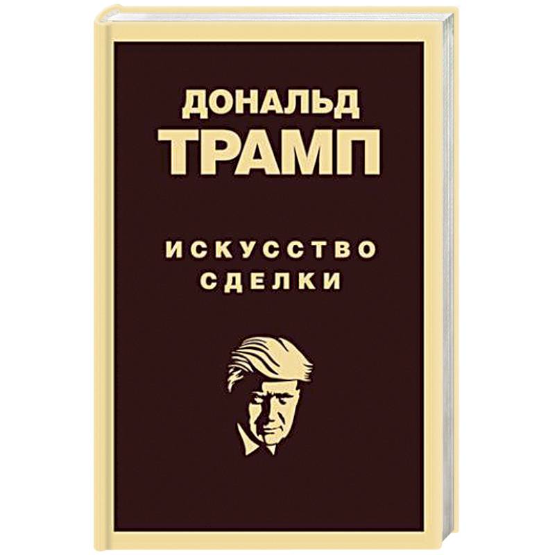 Дональд Трамп. Искусство сделки Дональд Трамп. Искусство сделки