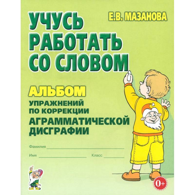 Учусь работать со словом. Альбом упражнений по коррекции аграмматической дисграфии Учусь работать со словом. Альбом упражнений по коррекции аграмматической дисграфии