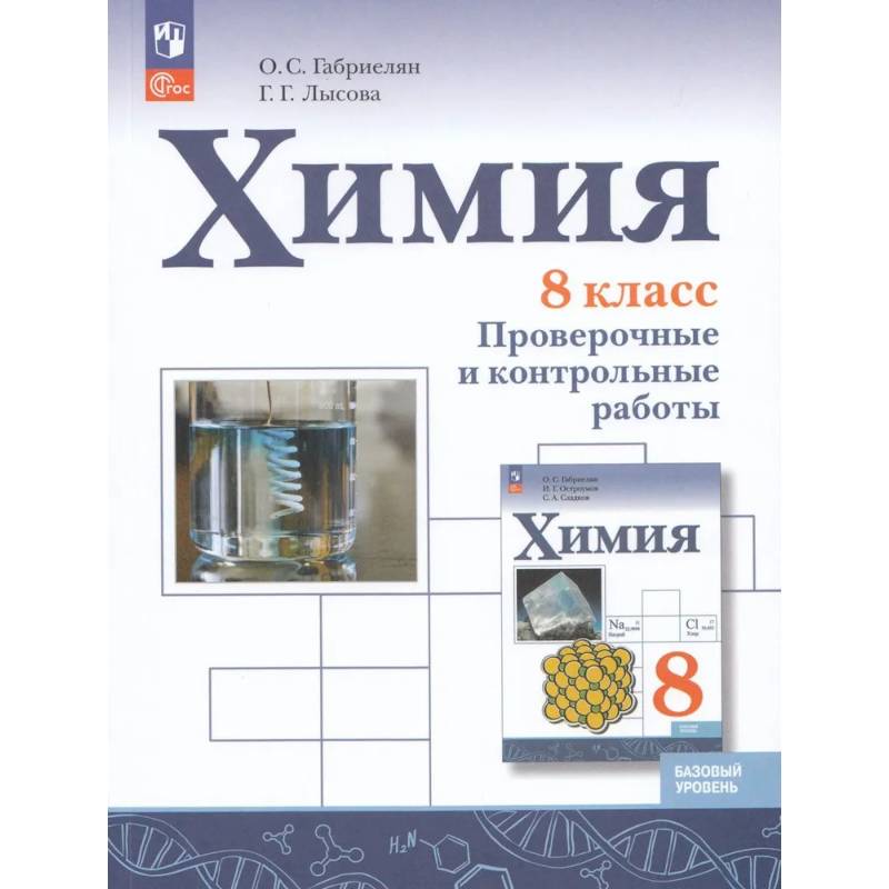 Химия. 8 класс. Проверочные и контрольные работы. Базовый уровень Химия. 8 класс. Проверочные и контрольные работы. Базовый уровень