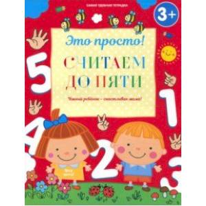 Считаем до пяти Считаем до пяти