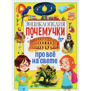 Энциклопедия почемучки про всё на свете Энциклопедия почемучки про всё на свете