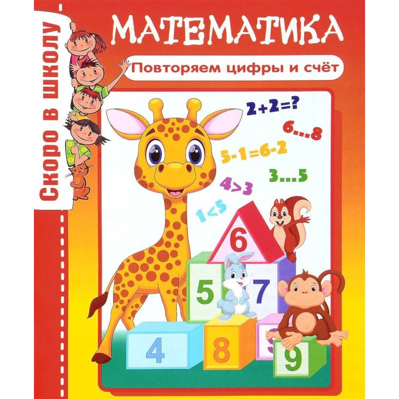 Математика. Повторяем цифры и счет Математика. Повторяем цифры и счет