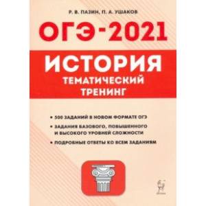 ОГЭ-2021. История. 9 класс. Тематический тренинг ОГЭ-2021. История. 9 класс. Тематический тренинг