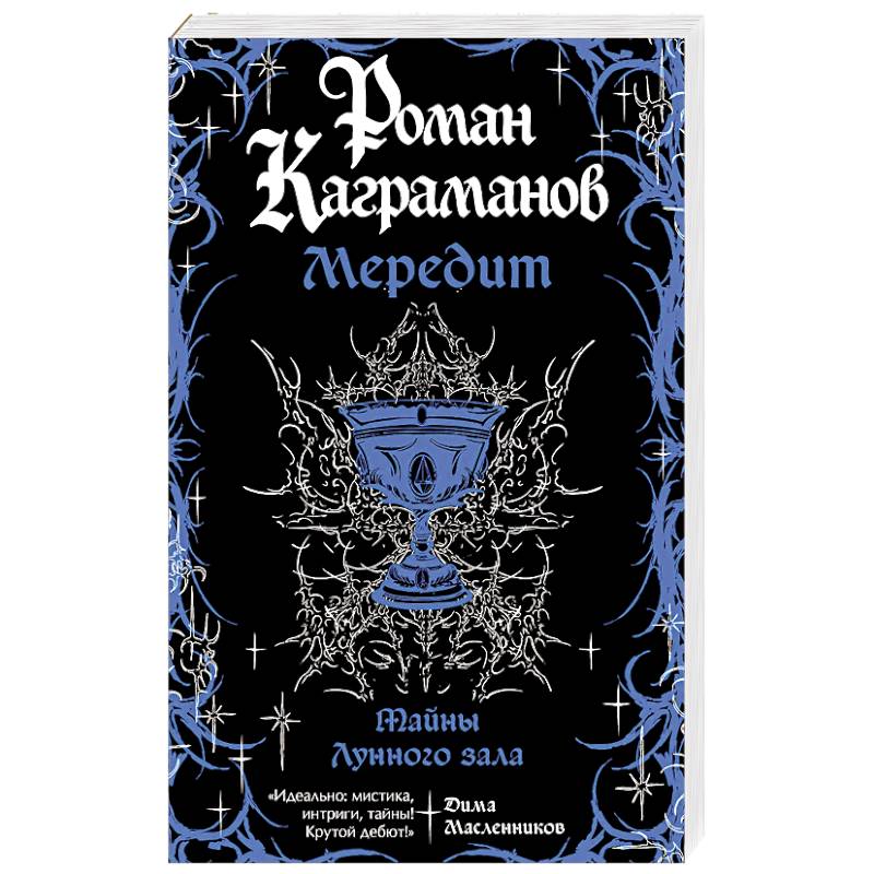 Мередит. Тайны Лунного зала