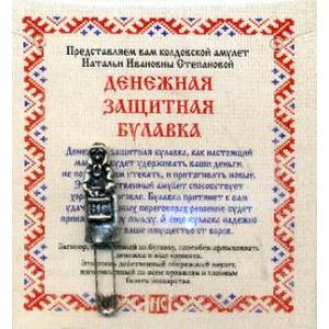 Денежная защитная булавка. Амулет от Натальи Ивановны Степановой + инструкция Денежная защитная булавка. Амулет от Натальи Ивановны Степановой + инструкция
