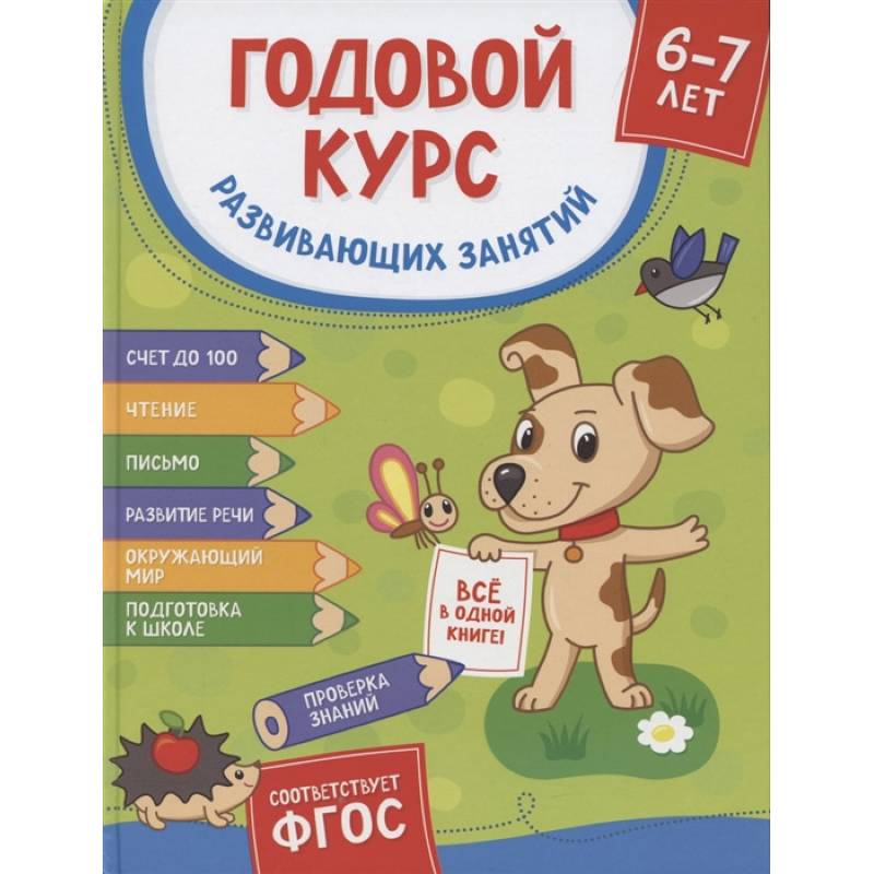 Годовой курс развив. занятий для детей 6-7 лет Годовой курс развив. занятий для детей 6-7 лет