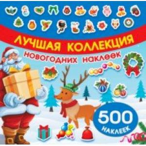 Лучшая коллекция новогодних наклеек Лучшая коллекция новогодних наклеек