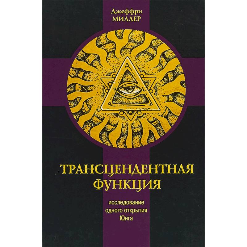Трансцендентная функция. Исследование одного открытия Юнга Трансцендентная функция. Исследование одного открытия Юнга