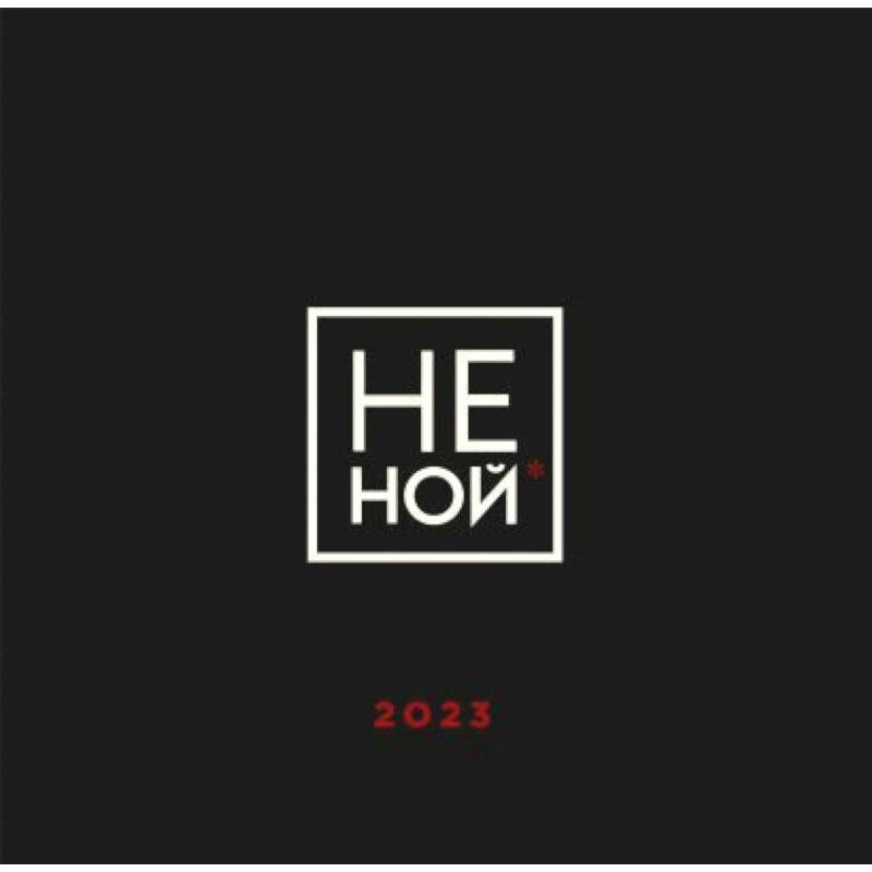 НЕ НОЙ. Календарь настенный на 2023 год