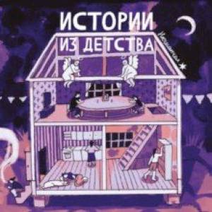 Истории из детства Истории из детства