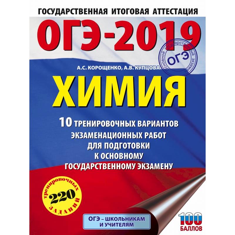 ОГЭ-2019. Химия (60х84/8) 10 вариантов тренировочных экзаменационных работ по химии для подготовки к ОГЭ ОГЭ-2019. Химия (60х84/8) 10 вариантов тренировочных экзаменационных работ по химии для подготовки к ОГЭ