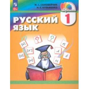 Русский язык. 1 класс. Учебное пособие. ФГОС Русский язык. 1 класс. Учебное пособие. ФГОС