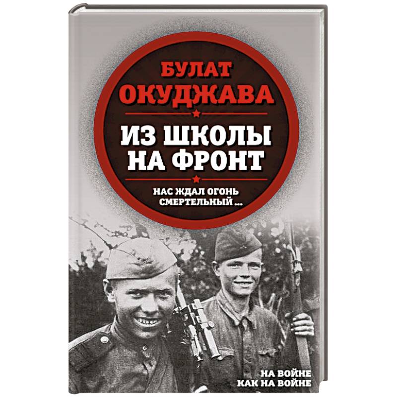 Из школы на фронт. Нас ждал огонь смертельный…