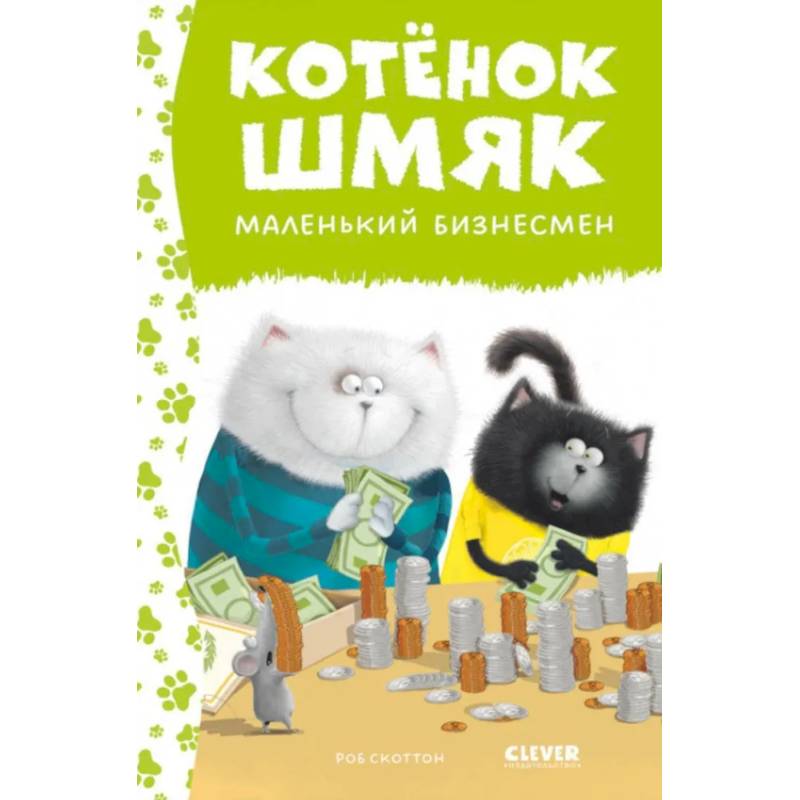 Котенок Шмяк - маленький бизнесмен Котенок Шмяк - маленький бизнесмен
