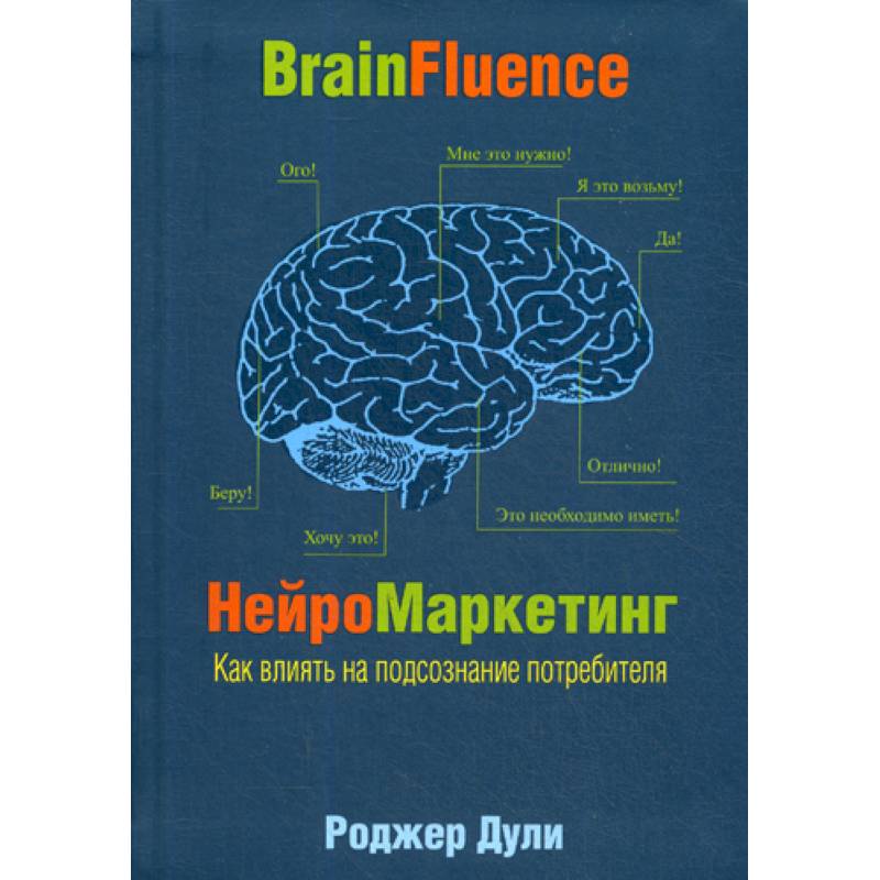 Нейромаркетинг. Как влиять на подсознание потребителя Нейромаркетинг. Как влиять на подсознание потребителя