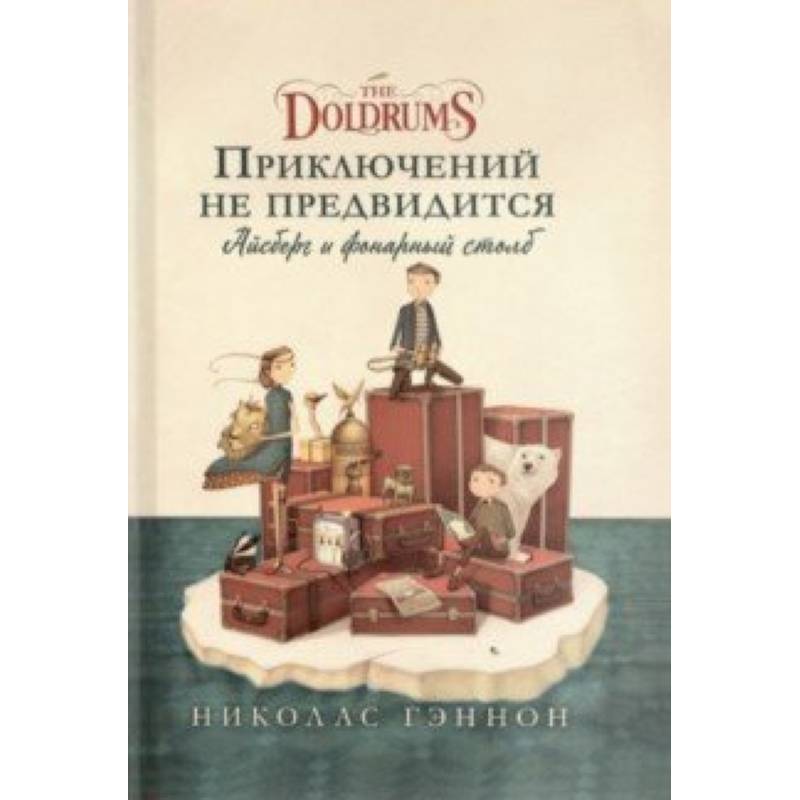 Приключений не предвидится. Айсберг и фонарный столб Приключений не предвидится. Айсберг и фонарный столб