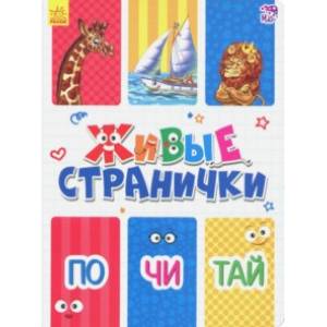 Почитай. Живые странички Почитай. Живые странички