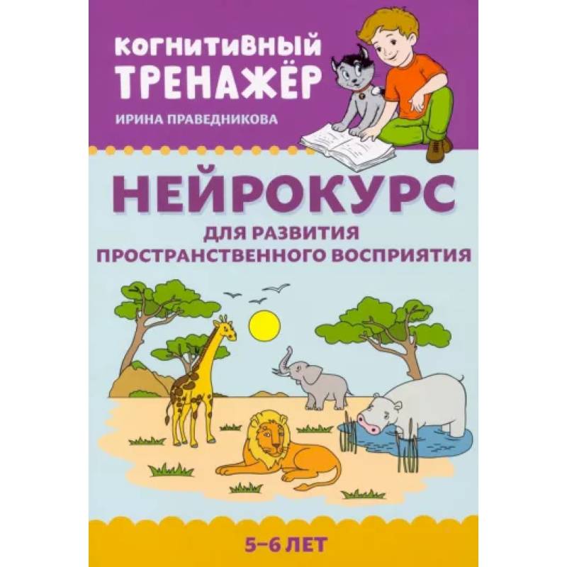 Нейрокурс для развития пространственного восприятия. 5-6 лет Нейрокурс для развития пространственного восприятия. 5-6 лет