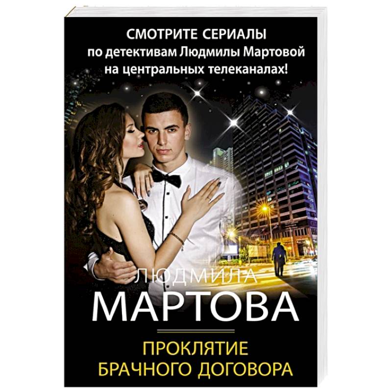 Проклятие брачного договора