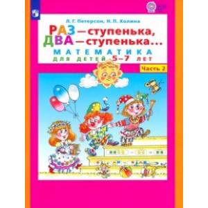 Раз - ступенька, два - ступенька. Математика для детей 5-7 лет. В 2-х частях. Часть 2. ФГОС ДО Раз - ступенька, два - ступенька. Математика для детей 5-7 лет. В 2-х частях. Часть 2. ФГОС ДО