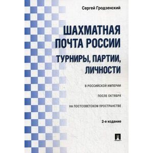 Шахматная почта России. Турниры, партии, личности Шахматная почта России. Турниры, партии, личности