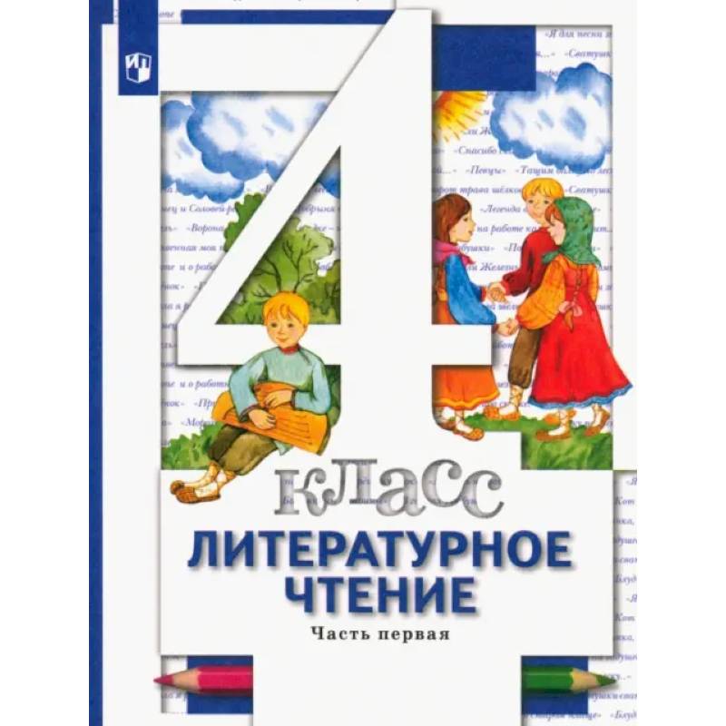 Литературное чтение.4 класс. Учебник. В 3-х частях. Часть 1. ФГОС Литературное чтение.4 класс. Учебник. В 3-х частях. Часть 1. ФГОС
