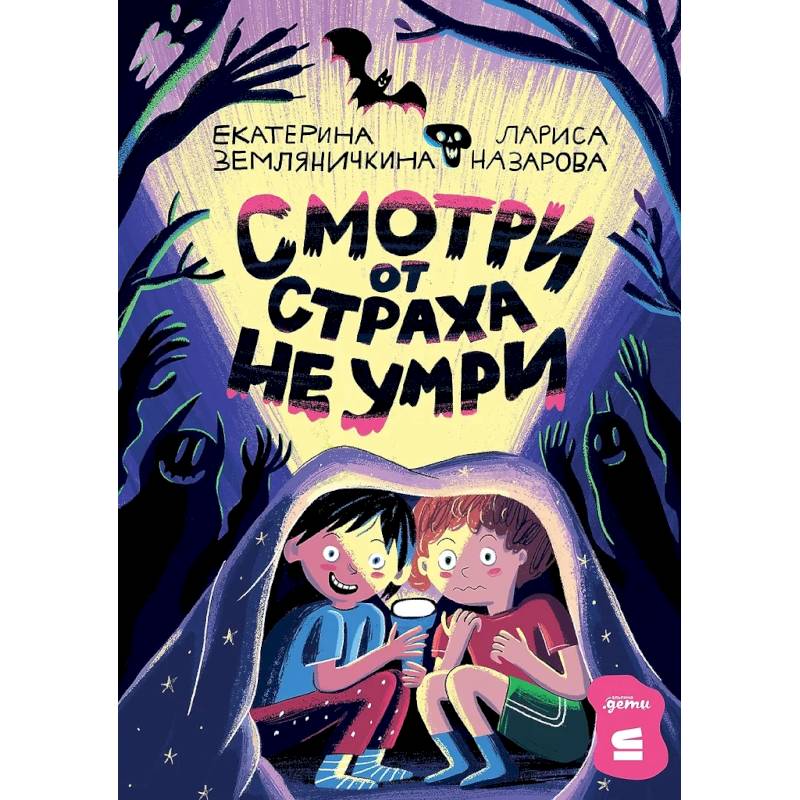 Смотри от страха не умри Смотри от страха не умри