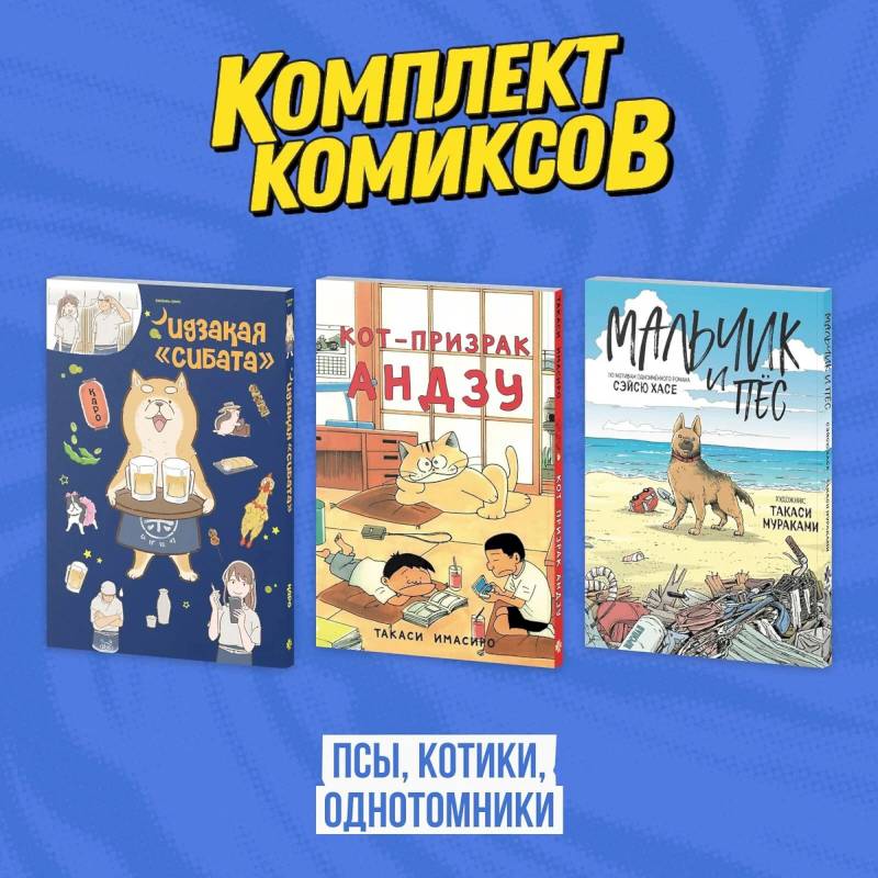Кот-призрак Андзу. Идказая 'Сибата'. Мальчик и пёс (комплект). Манга Кот-призрак Андзу. Идказая 'Сибата'. Мальчик и пёс (комплект). Манга