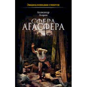 Сфера Агасфера Сфера Агасфера