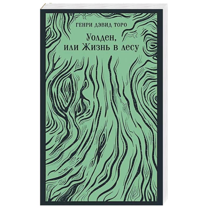Уолден, или Жизнь в лесу Уолден, или Жизнь в лесу