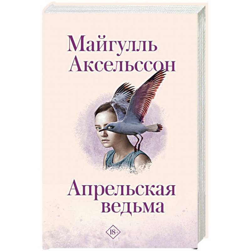 Апрельская ведьма Апрельская ведьма