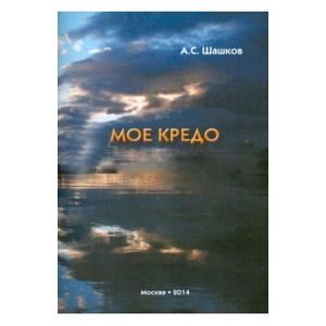 Моё кредо. Стихи Моё кредо. Стихи
