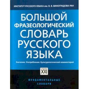 Большой фразеологический словарь русского языка Большой фразеологический словарь русского языка