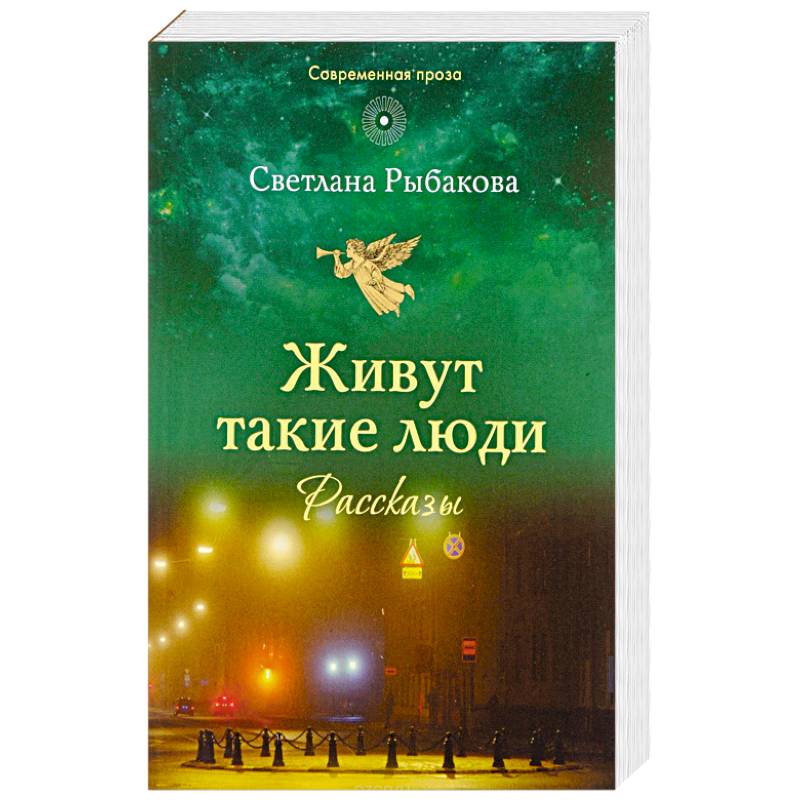 Живут такие люди: рассказы Живут такие люди: рассказы