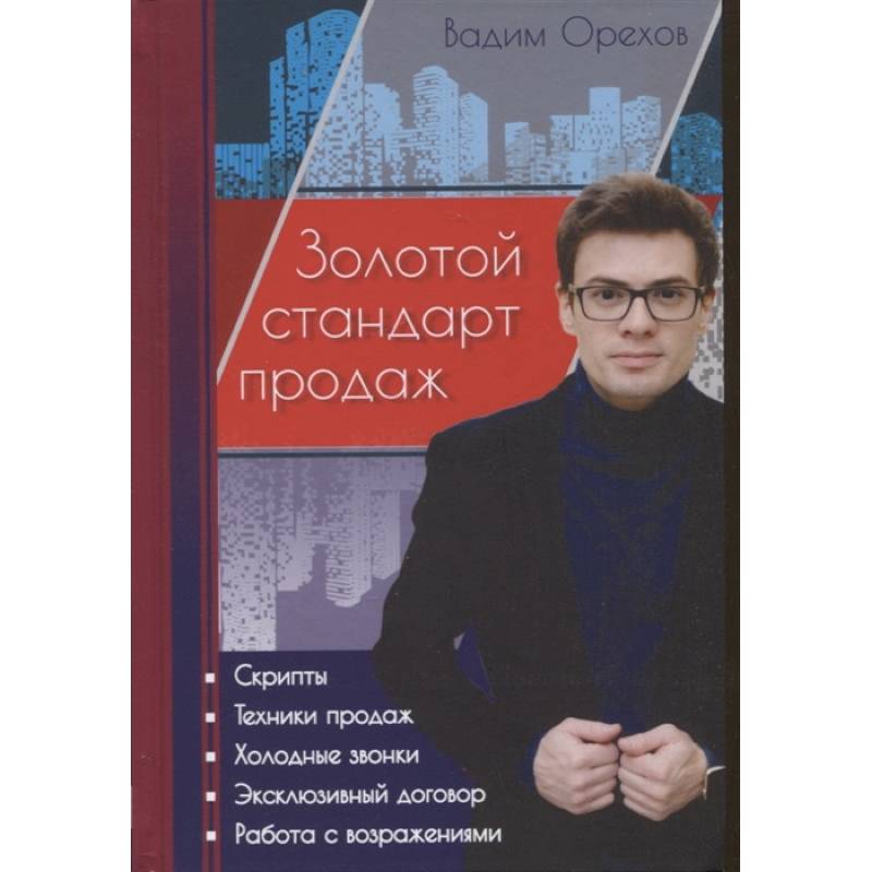 Золотой стандарт продаж Золотой стандарт продаж