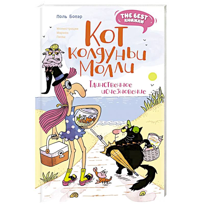 Кот колдуньи Молли.Таинственное исчезновение