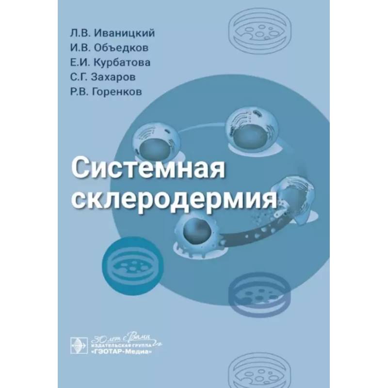 Системная склеродермия Системная склеродермия