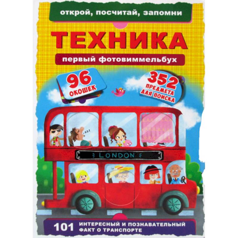 Первый фото-виммельбух. Техника Первый фото-виммельбух. Техника