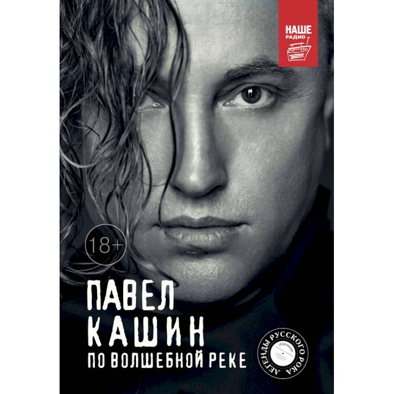Павел Кашин. По волшебной реке Павел Кашин. По волшебной реке