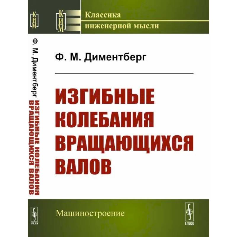Изгибные колебания вращающихся валов Изгибные колебания вращающихся валов