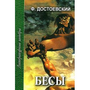 Бесы. В 3 частях. Часть 1 и 2 Бесы. В 3 частях. Часть 1 и 2