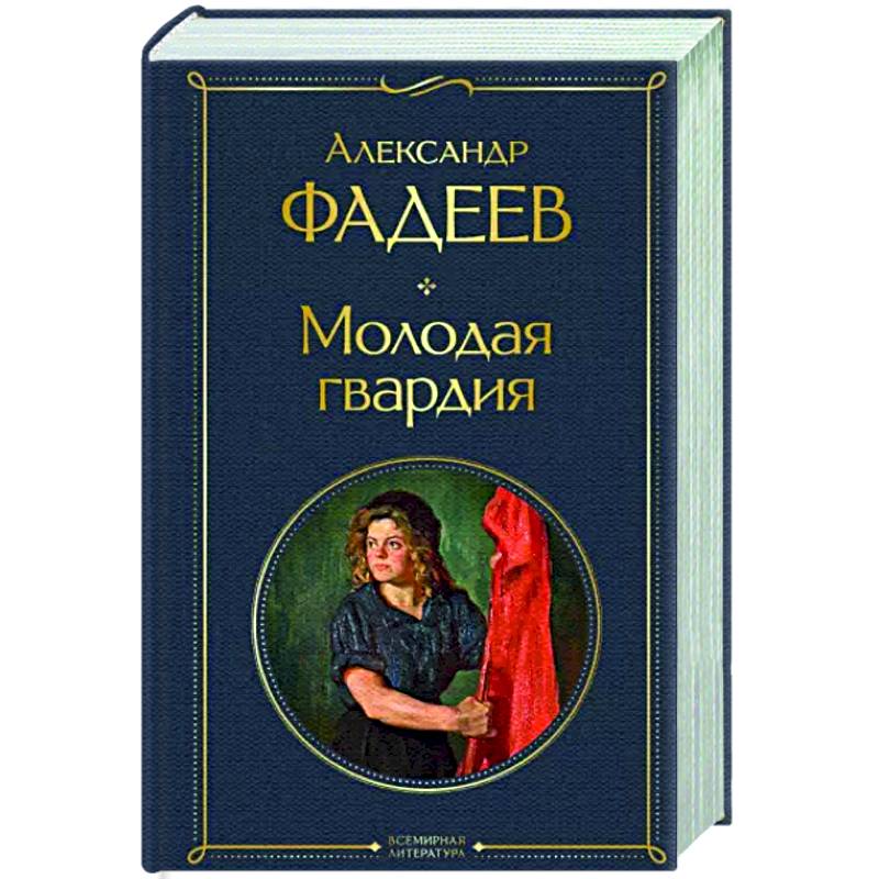 Молодая гвардия Молодая гвардия