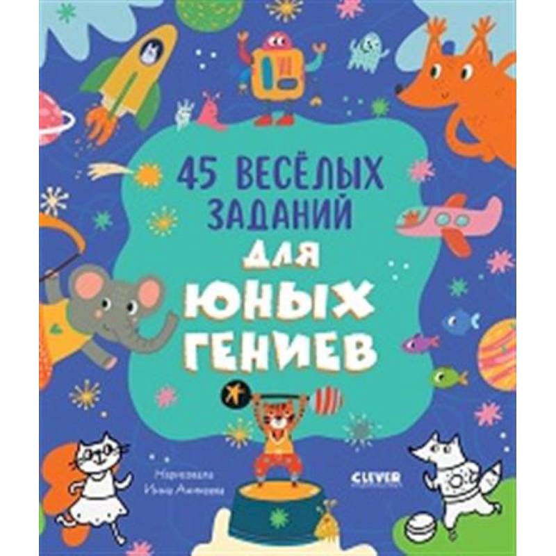 45 веселых заданий для юных гениев 45 веселых заданий для юных гениев