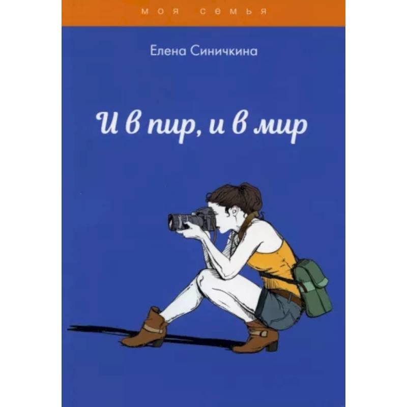 И в пир, и в мир И в пир, и в мир