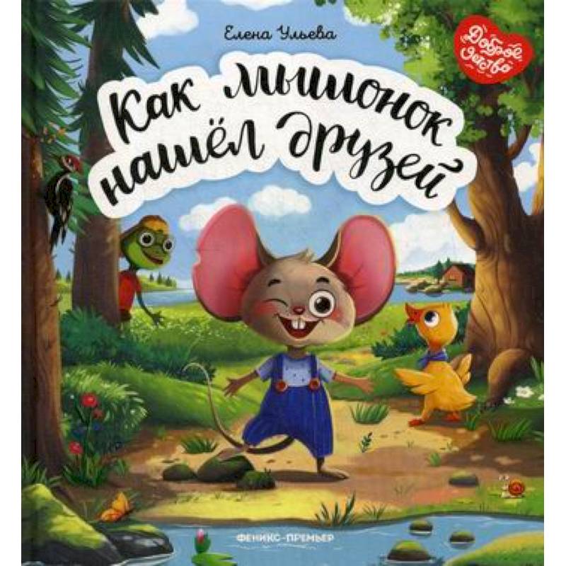 Как мышонок нашел друзей Как мышонок нашел друзей